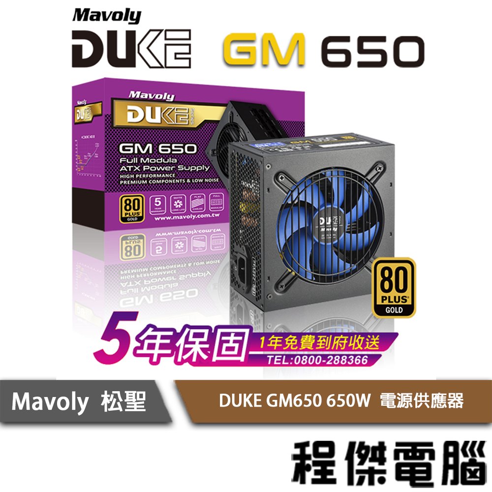 【Mavoly 松聖】DUKE GM650 650W 電源供應器/金牌 5年保 實體店家 『高雄程傑電腦』