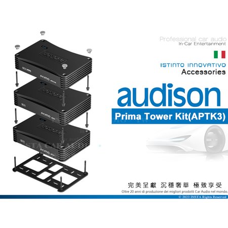 音仕達汽車音響 AUDISON 義大利 Prima Tower Kit(APTK3) Prima 擴大機安裝套件