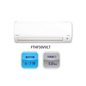 環保節能，提供舒適室內環境的大金(DAIKIN) 7坪 1級變頻冷暖冷氣 FTHF50VVLT / RHF50VVLT 經典V系列