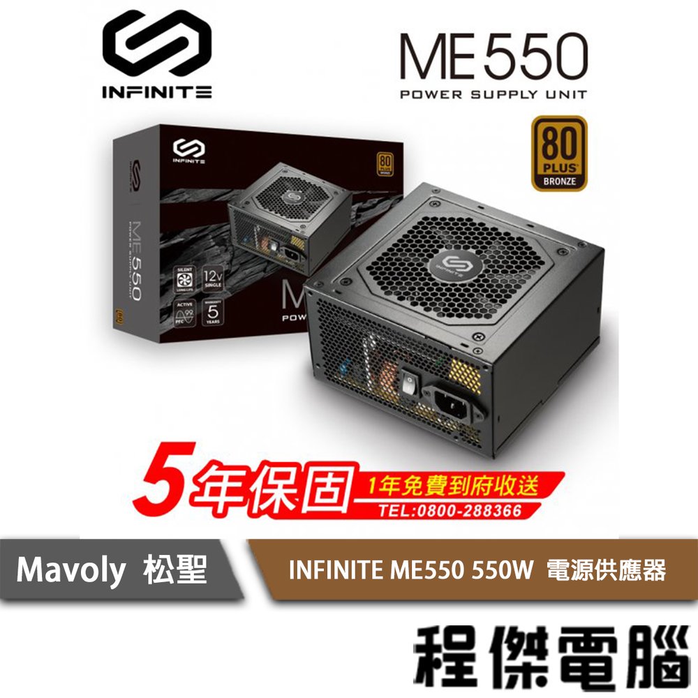 【Mavoly 松聖】INFINITE ME 550 550W 電源供應器/銅牌 5年保 實體店家 『高雄程傑電腦』