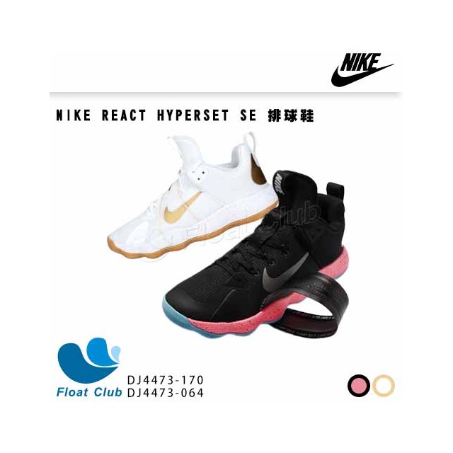 【NIKE】REACT HYPERSET SE 排球鞋(白金) DJ4473 原價4980元