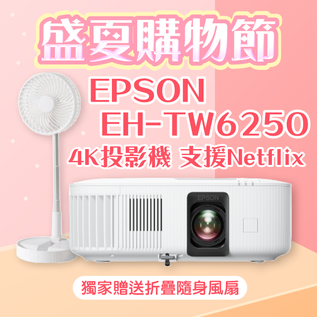 【盛夏限量贈品】EPSON EH-TW6250投影機★送折疊隨身風扇(露營風扇)