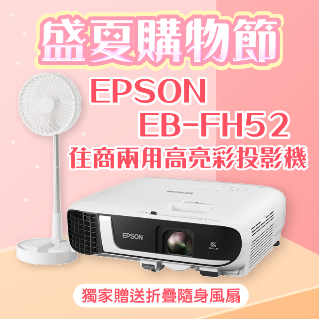 【盛夏限量贈品】EPSON EB-FH52投影機★送折疊隨身風扇(露營風扇)