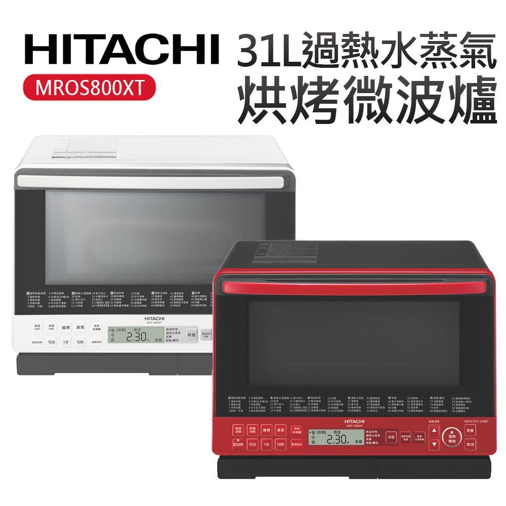 HITACHI 日立 31L 過熱水蒸氣烘烤微波爐 MRO-S800XT