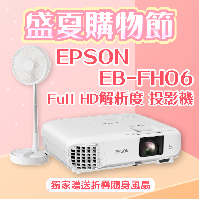【盛夏限量贈品】EPSON EB-FH06投影機★送折疊隨身風扇(露營風扇)