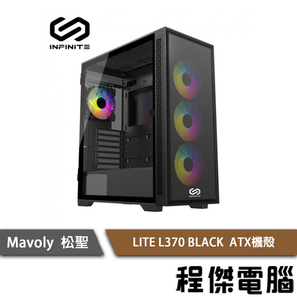 【Mavoly 松聖】INFINITE LITE L370 BLACK ATX 機殼 實體店家『高雄程傑電腦』