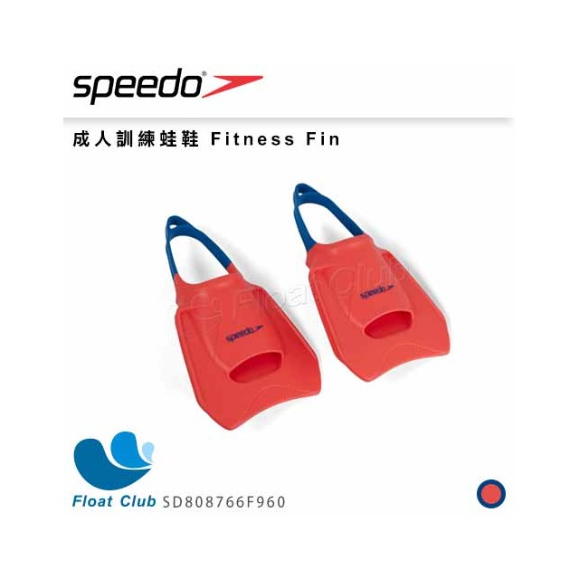 【SPEEDO】成人訓練蛙鞋 Fitness Fin SD808766F960