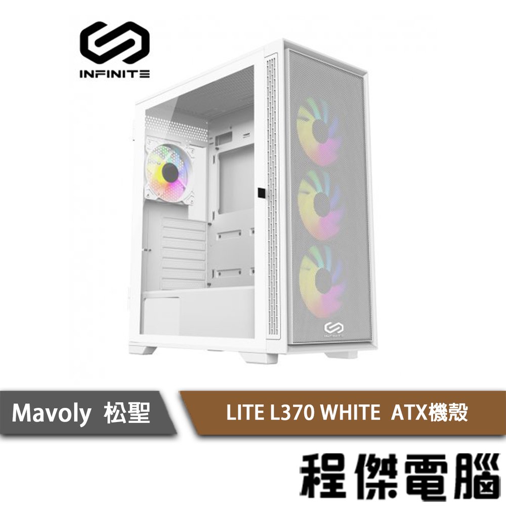 【Mavoly 松聖】INFINITE LITE L370 WHITE ATX 機殼 實體店家『高雄程傑電腦』