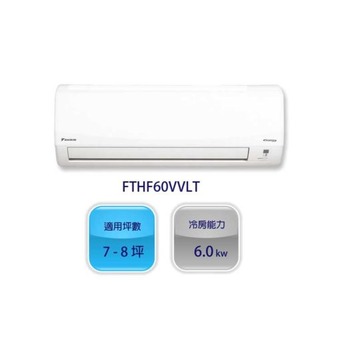 環保節能，提供舒適室內環境的大金(DAIKIN) 8坪 1級變頻冷暖冷氣 FTHF60VVLT / RHF60VVLT 經典V系列