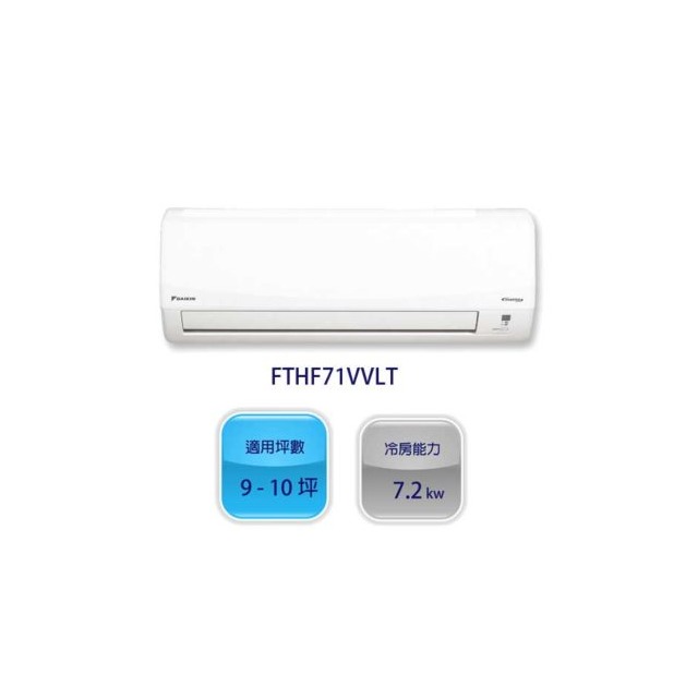 環保節能，提供舒適室內環境的大金(DAIKIN) 9~10坪 1級變頻冷暖冷氣 FTHF71VVLT / RHF71VVLT 經典V系列