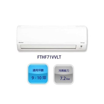 環保節能，提供舒適室內環境的大金(DAIKIN) 9~10坪 1級變頻冷暖冷氣 FTHF71VVLT / RHF71VVLT 經典V系列