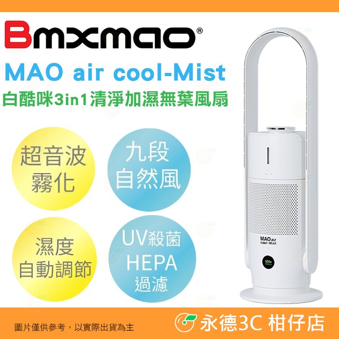 日本 Bmxmao MAO air cool-Mist 3in1 香氛儀清淨無葉風扇 自然風 UV殺菌 噴霧機