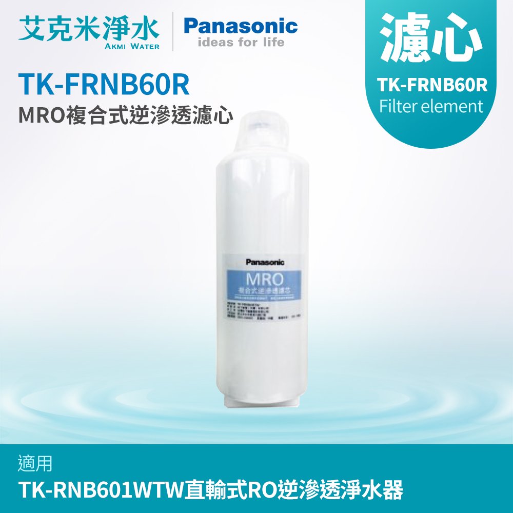 【Panasonic國際牌】TK-FRNB60R MRO複合式RO膜濾心 (適用於TK-RNB601WTW 直輸式RO機第二道複合式逆滲透RO膜濾心)