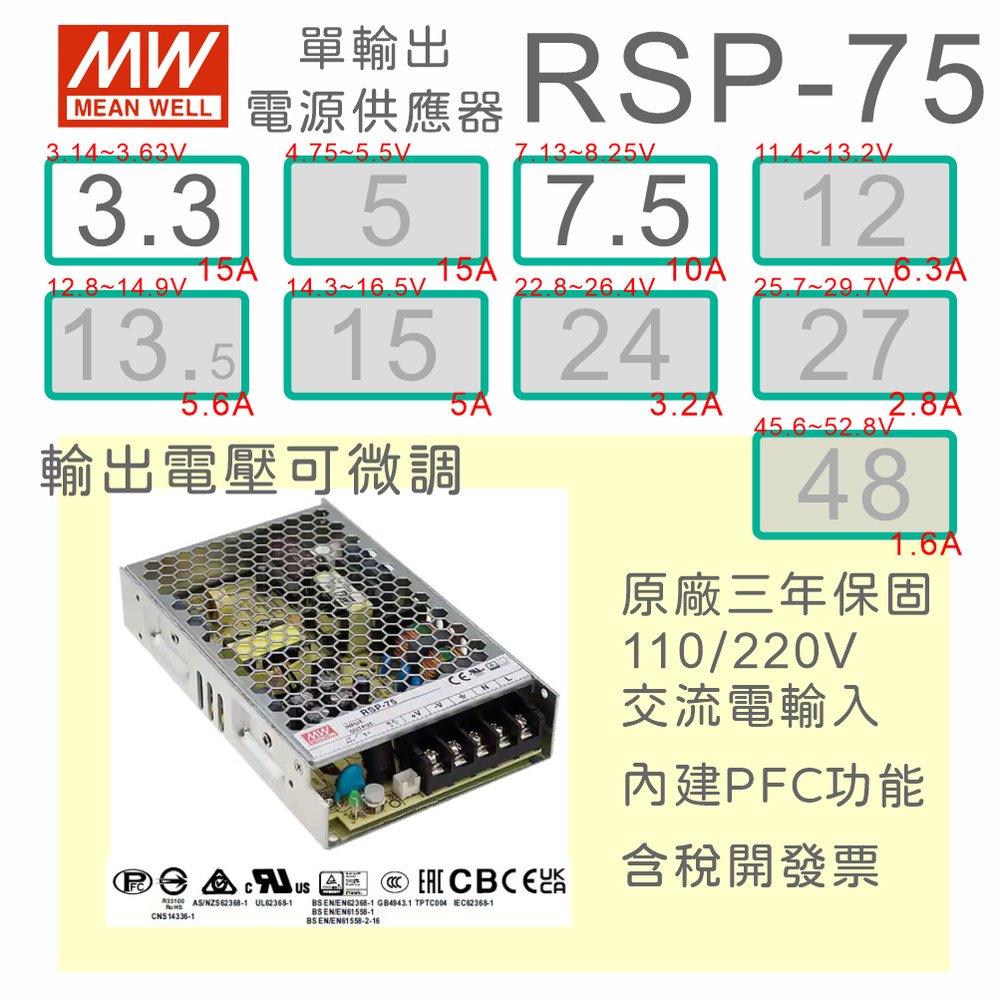 【保固附發票】MW明緯PFC 75W長壽命電源 RSP-75-3.3 3.3V 7.5 7.5V 變壓器 交流轉直流