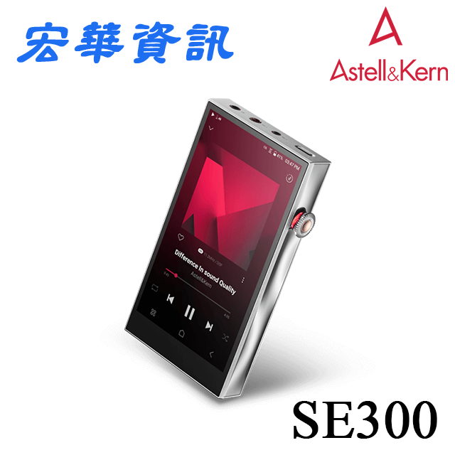 (可詢問訂購)Astell&amp;Kern A&amp;futura AK SE300無損音樂播放器 DAP 台灣公司貨