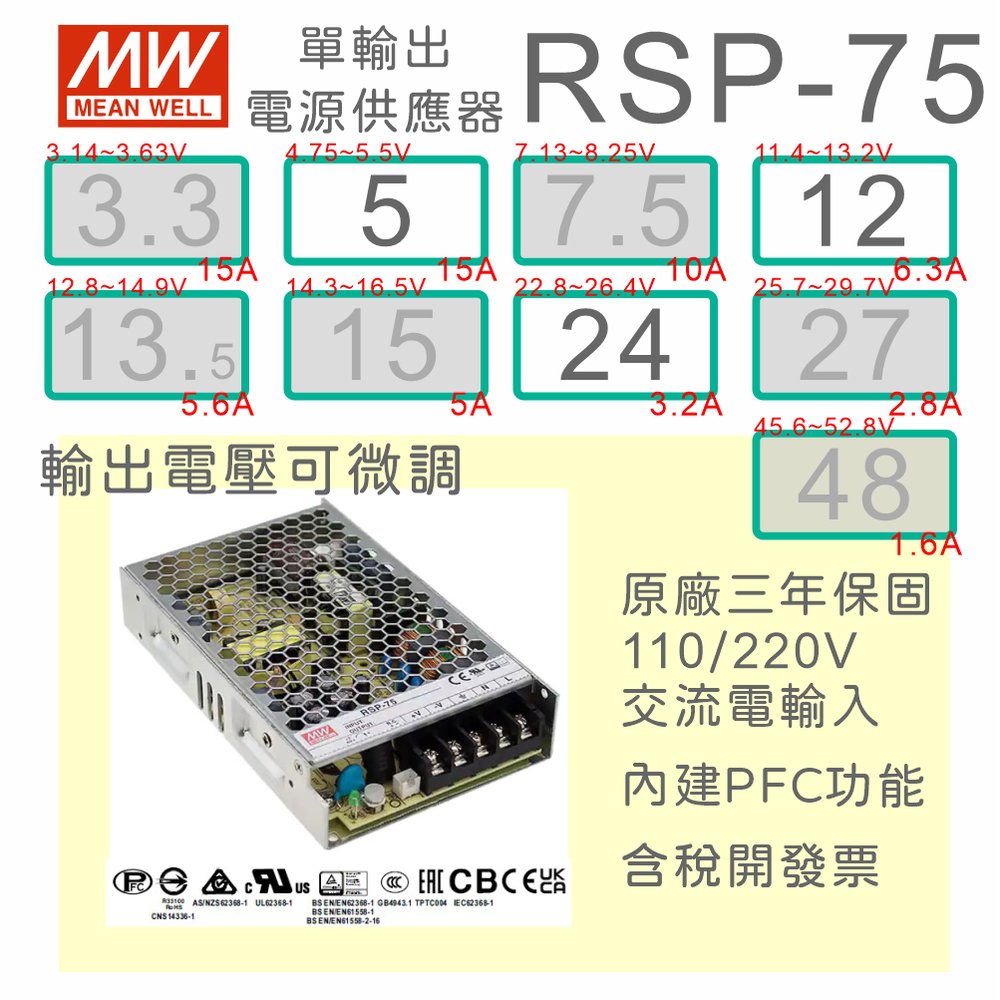 【保固附發票】MW明緯PFC 75W長壽命電源 RSP-75-5 5V變壓器 交流轉直流