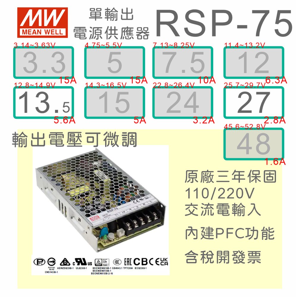 【保固附發票】MW明緯PFC 75W長壽命電源 RSP-75-13.5 13.5V 27 27V 變壓器 交流轉直流
