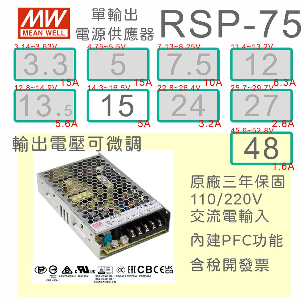 【保固附發票】MW明緯PFC 75W長壽命電源 RSP-75-15 15V 48 48V 變壓器 交流轉直流 LED驅動