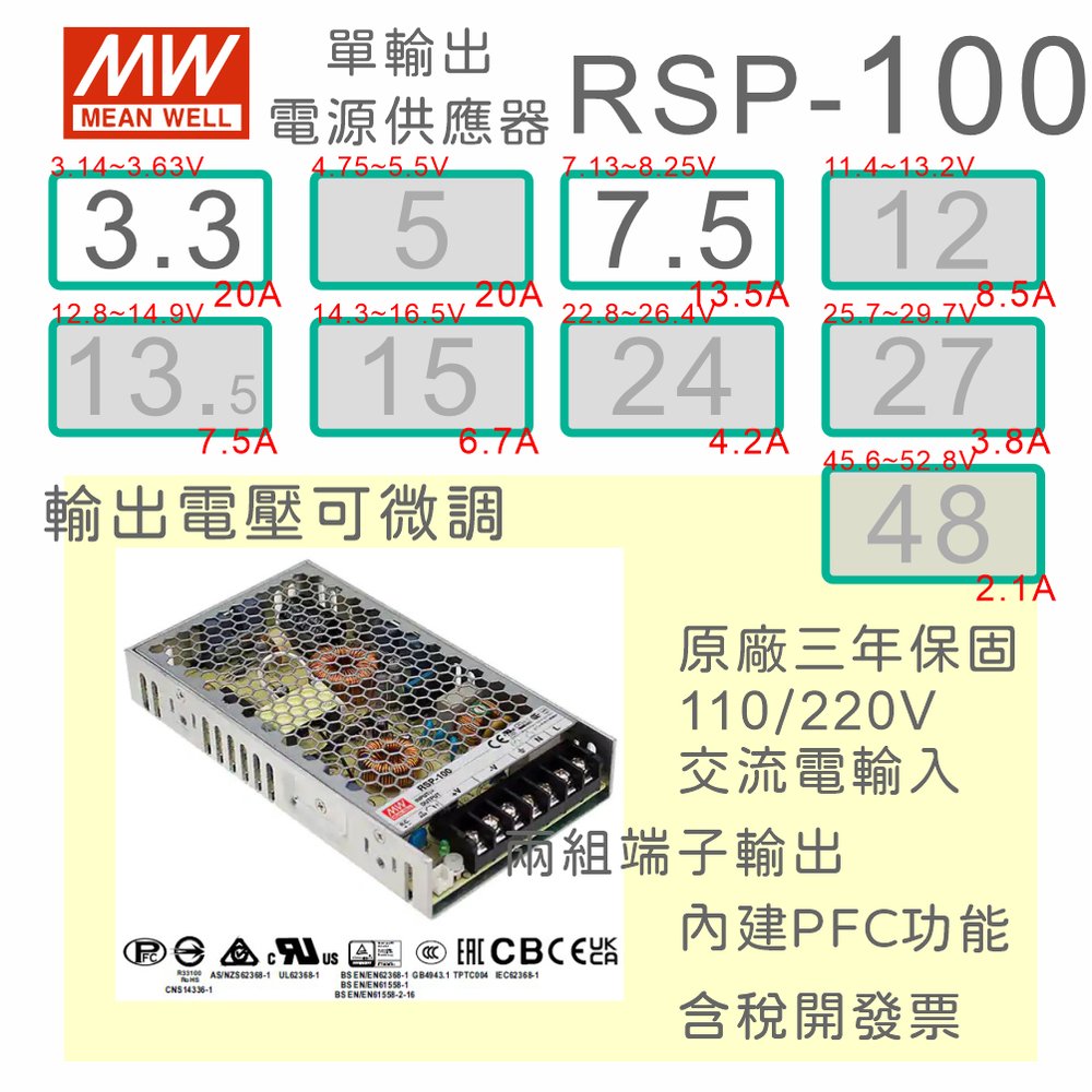 【保固附發票】MW明緯PFC 100W長壽命電源RSP-100-3.3 3.3V 7.5 7.5V 變壓器 交流轉直流