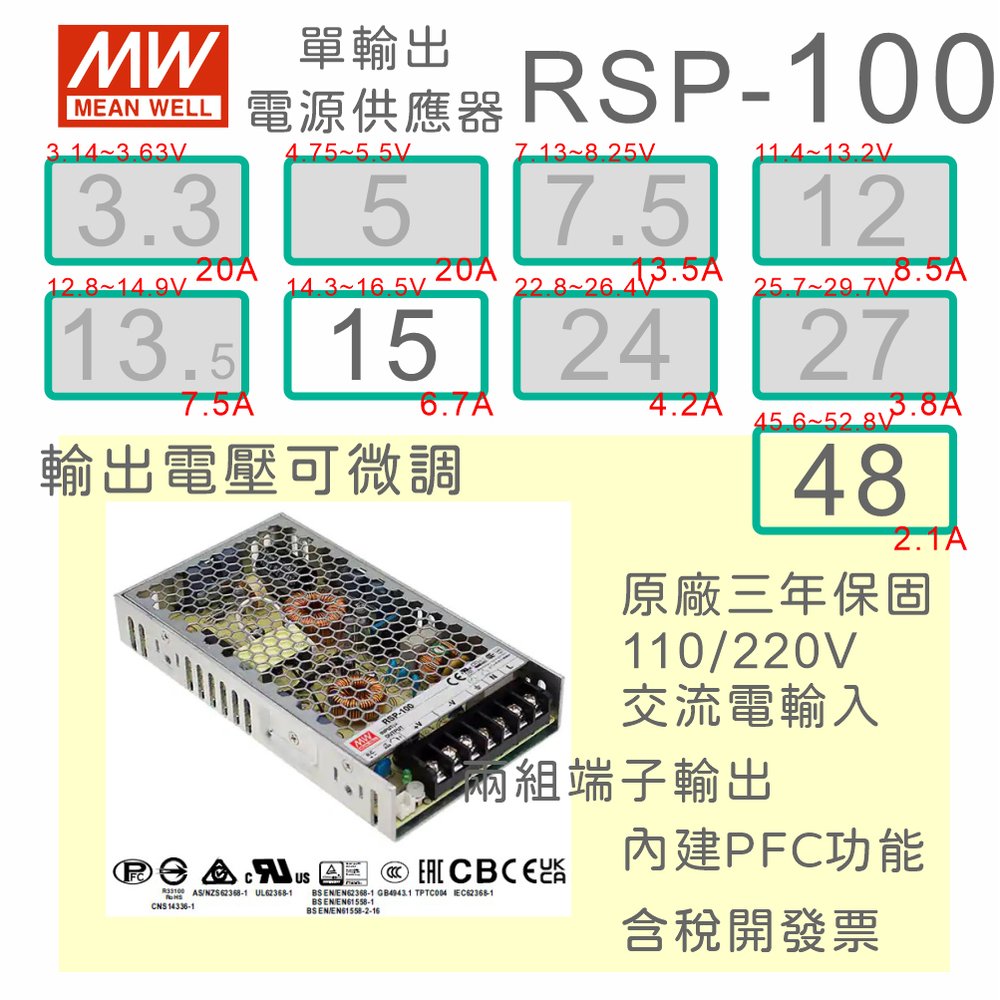 【保固附發票】MW明緯PFC 100W長壽命電源RSP-100-15 15V 48 48V 變壓器 交流轉直流 LED燈