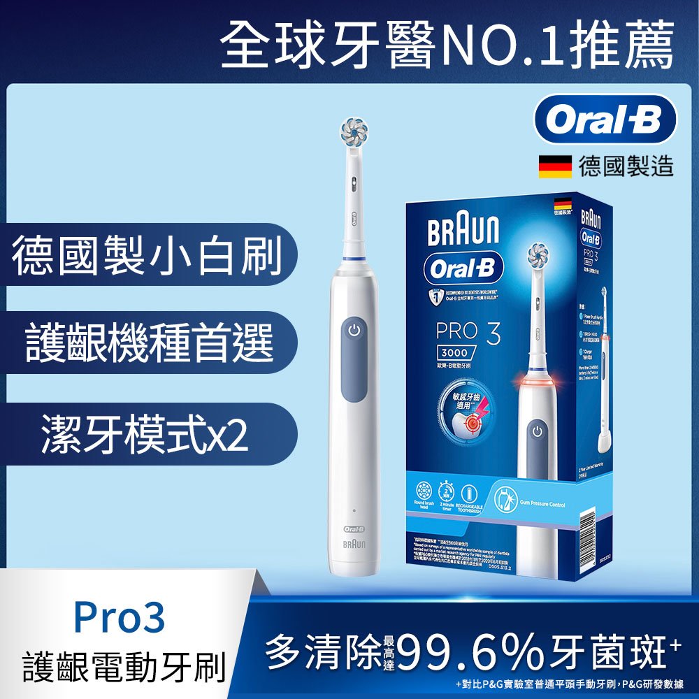 【Oral-B 歐樂B】3D電動牙刷-PRO3(經典藍)