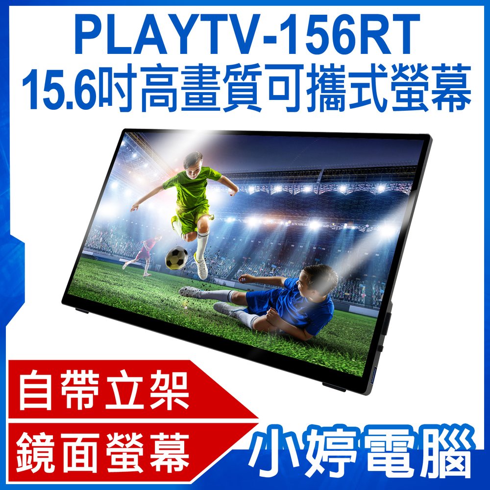 【小婷電腦＊螢幕】全新 贈收納包 PLAYTV-156RT 15.6吋高畫質可攜式螢幕 分屏擴展 IPS螢幕 Switc