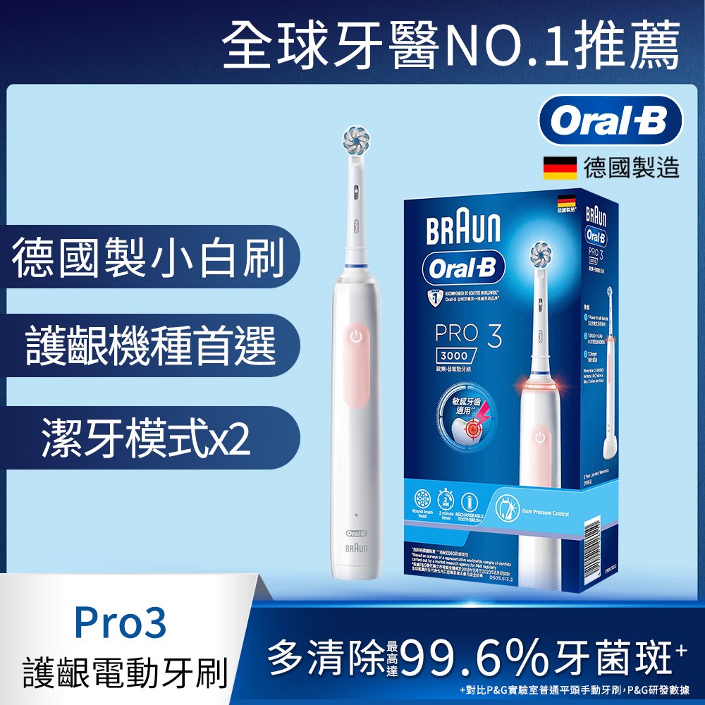 【Oral-B 歐樂B】3D電動牙刷-PRO3(馬卡龍粉)