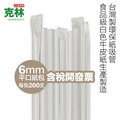 【克林CLEAN】『台灣製』營業用環保紙吸管 6mmX21cm 平口紙包 200支/包