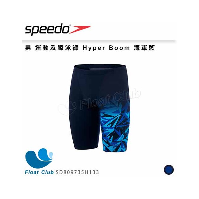 【SPEEDO】男 運動及膝泳褲 Hyper Boom 海軍藍 SD809735H133