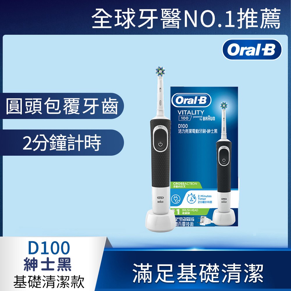 【Oral-B 歐樂B】活力亮潔電動牙刷 D100(紳士黑)