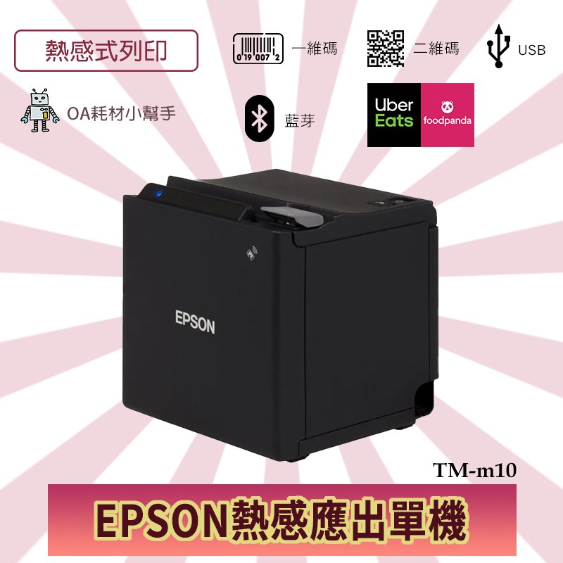 EPSON熱感應出單機TM-m10藍芽 可連接 UberEats 熊貓 foodpanda 黑色USB+藍芽版+50個紙卷