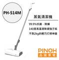 【PINOH 品諾】多功能蒸汽清潔機(時尚款)PH-S14M