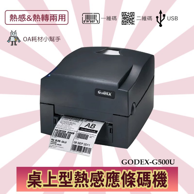 GODEX 桌上型熱感應條碼機 G500U 標籤機 感式/熱轉式兩用 標籤可印一維條碼 匯入EXCEL