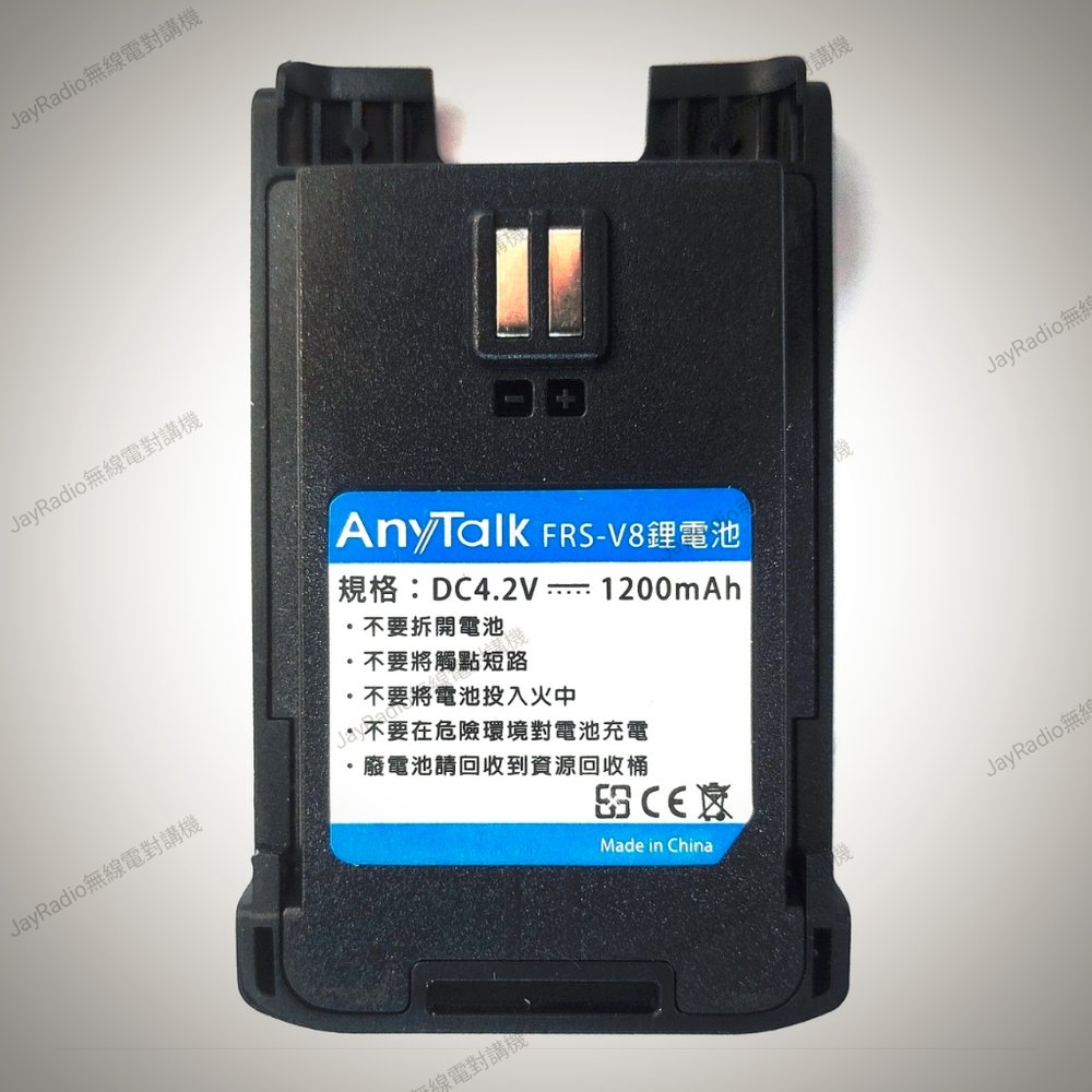 AnyTalk FRS-V8 原廠鋰電池 電池 1200mAh FRSV8 開收據 可面交