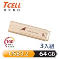 TCELL 冠元 USB3.2 Gen1 64GB 文具風隨身碟(奶茶色)-3入組
