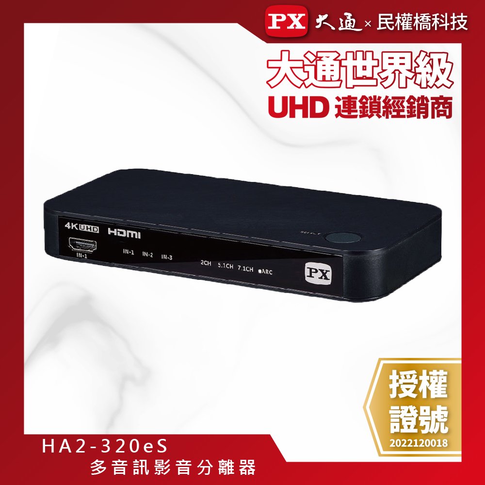 【民權橋電子】PX大通 HA2-320eS HDMI 2.1 eARC 多訊源 影音分離器 Soundbar 家庭劇院
