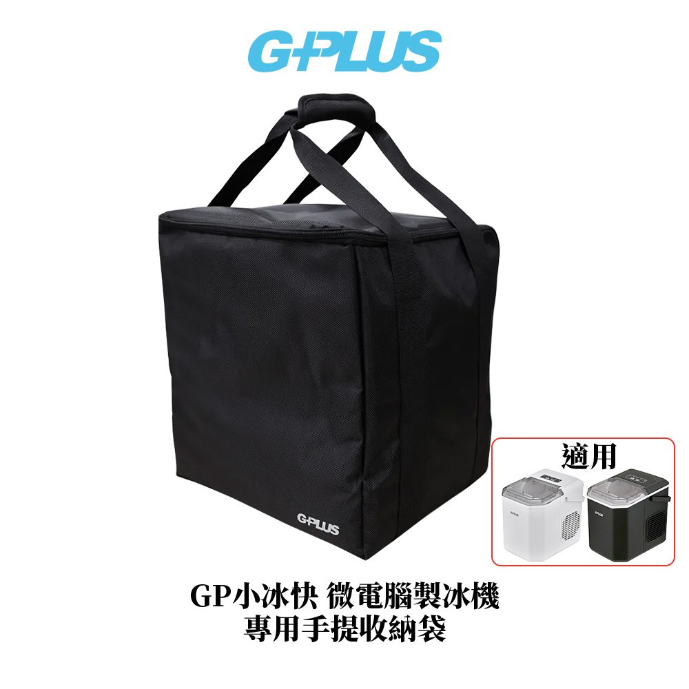 【G-PLUS】 GP小冰快 微電腦全自動製冰機專用手提收納袋