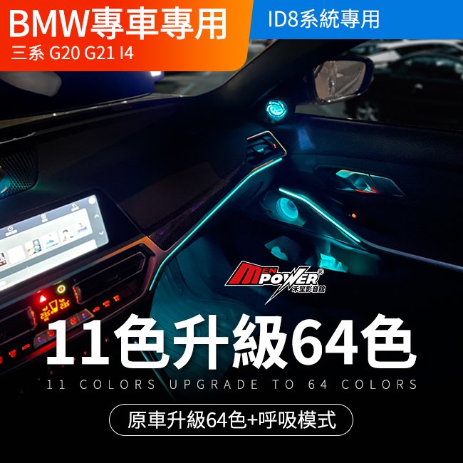BMW 三系 G20 G21 I4 ID8系統專用 原車11色升級64色+呼吸燈模式 禾笙影音館