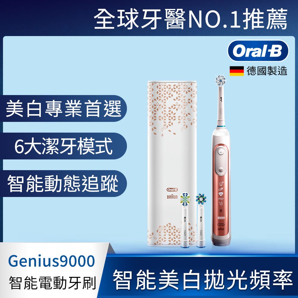 【Oral-B 歐樂B】3D智慧追蹤電動牙刷-Genius9000(玫瑰金)