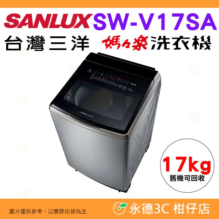 含拆箱定位+舊機回收 台灣三洋 SANLUX SW-V17SA 單槽洗衣機 17kg 公司貨 DD直流 變頻超音波 直立式