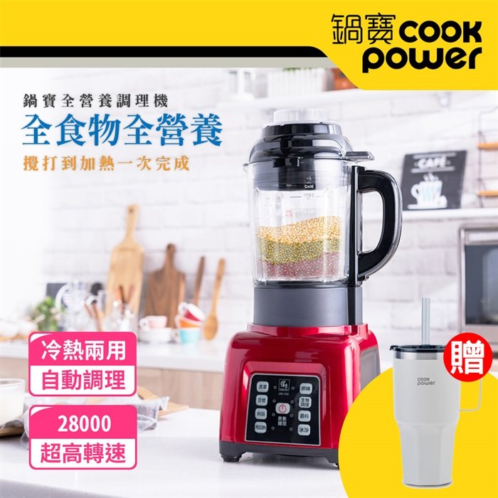【好食機】CookPower鍋寶 全營養自動調理機 贈真空冰熱超霸杯950ml(顏色隨機)-台視真享購