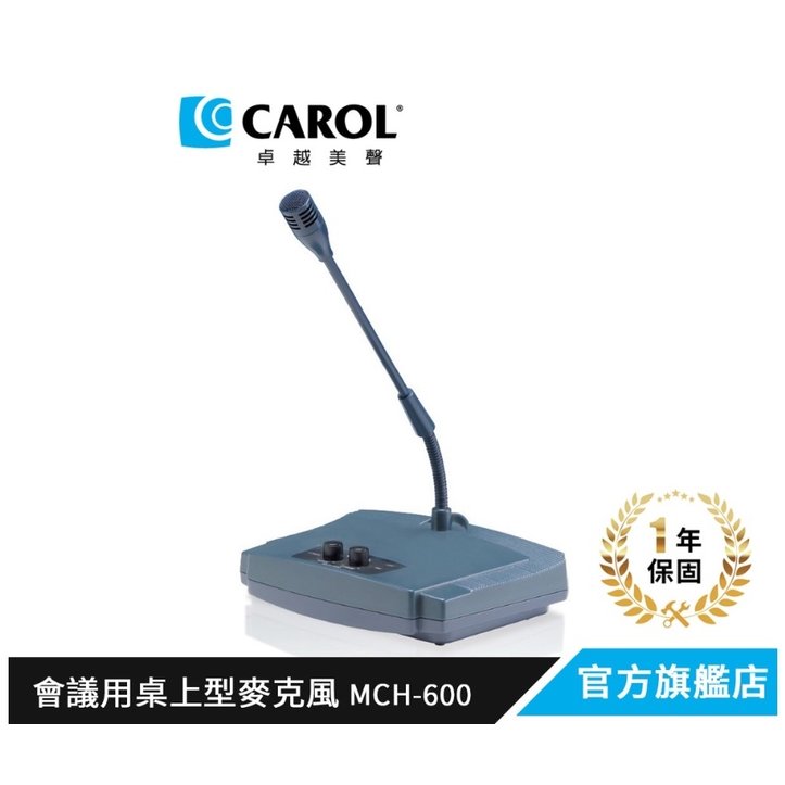 CAROL MCH-600 桌上型有線會議麥克風