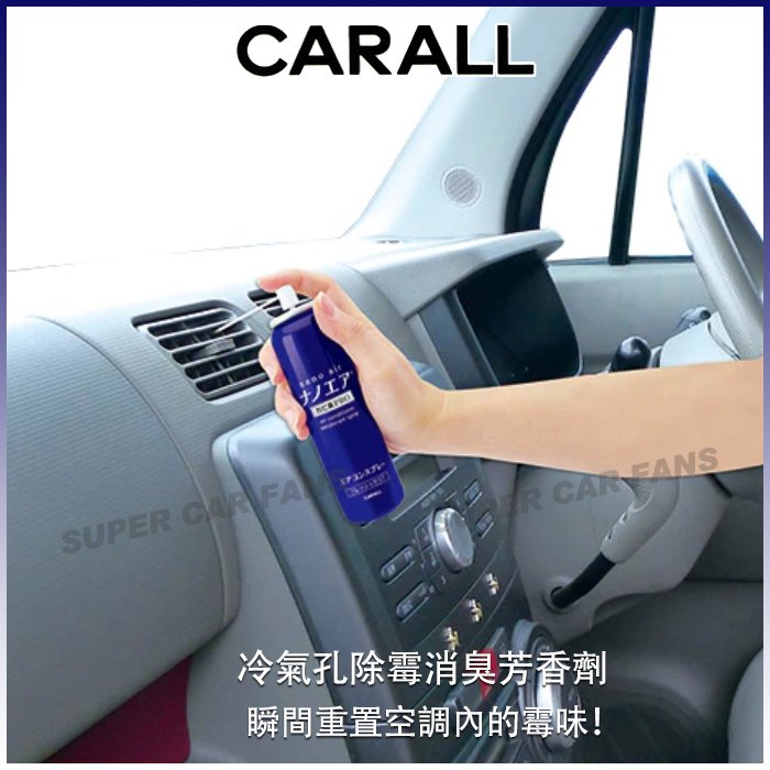 【愛車族】日本CARALL 奈米除霉除菌消臭劑 車內冷氣出風口 高壓噴罐(附噴管) 3498
