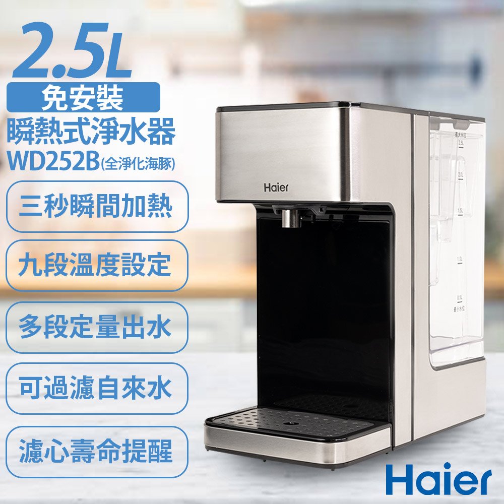 【Haier海爾】2.5L瞬熱式淨水器(可過濾生水)WD252B 全淨化海豚 開飲機 贈一組濾心