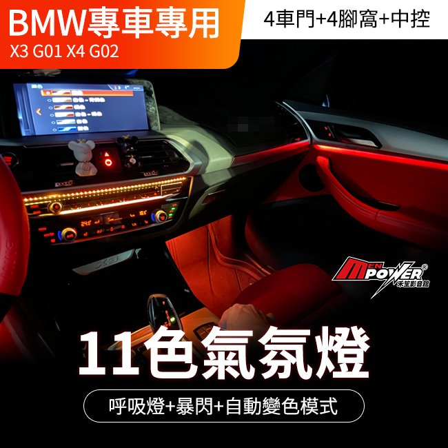 BMW X3 G01 X4 G02 11色氣氛燈+呼吸燈+暴閃+自動變色模式 禾笙影音館