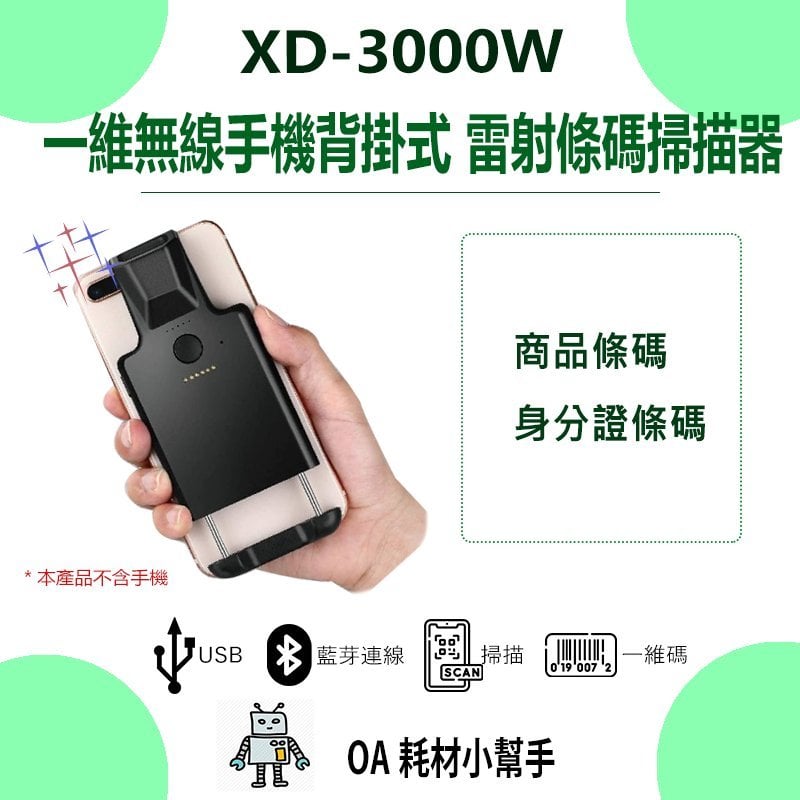 一維無線手機背掛式雷射條碼掃描器XD-3000W 藍芽 USB介面 附2.4G接收 手機變PDA好方便