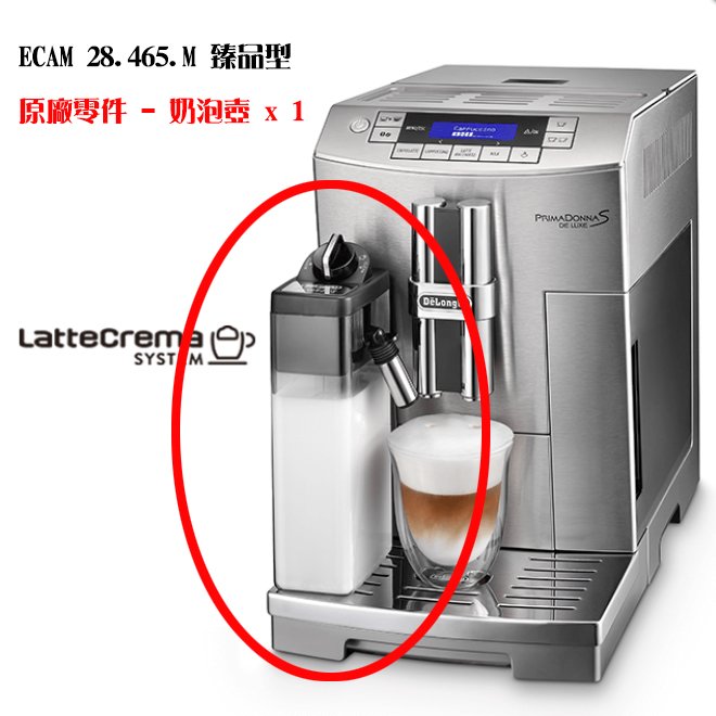 【Delonghi】義大利 Delonghi 全自動咖啡機 ECAM 28.465.M 零件 - 【臻品型 - 奶泡壺】