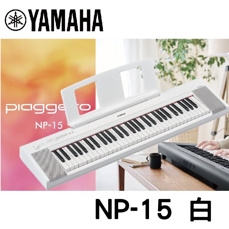 【非凡樂器】YAMAHA NP-15WH 61鍵電子琴 / 公司貨保固 /新品上市