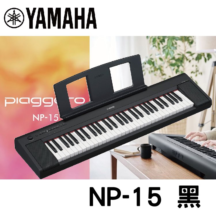 【非凡樂器】YAMAHA NP-15BK 61鍵電子琴 / 公司貨保固 /新品上市