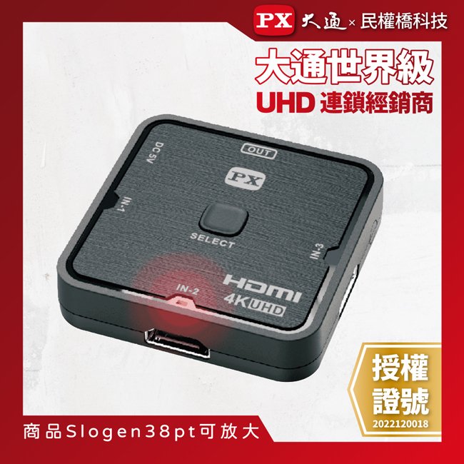 【民權橋電子】PX大通 4K 3進1出HDMI切換器 UH-314 選擇器 選台器 高畫質 訊號切換器 UH314